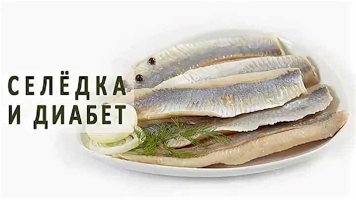 Можно селедку при диабете. Селедка является ли морепродуктом. сколько селедки можно есть в день. можно ли ребенку селедку в 4 года. мама заставляет есть селедку.