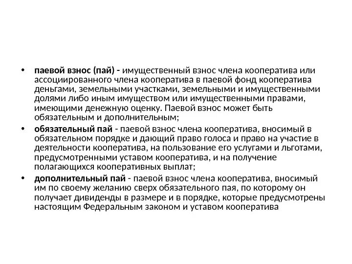 Паи его членов. Паевой взнос это в кооперативах. Имущественные паевые взносы. Имущественный взнос в кооперативе - это. Что такое паевой взнос в гаражном кооперативе.