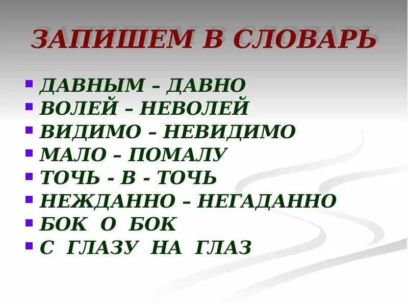 Волей неволей значение. Давным давно волей неволей видимо невидимо. Нежданно негаданно правописание. Предложение с наречием давным давно. Правописание наречий давным давно.