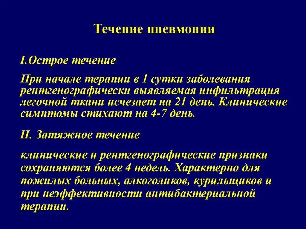 Течение пневмонии. Затяжная пневмония. Течение пневмонии среднее. Вялотекущая пневмония. Легкое течение пневмонии