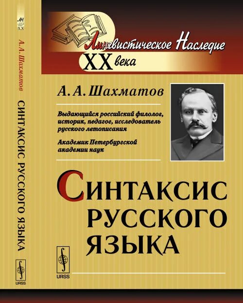 Синтаксис русского языка Шахматова. Шахматов синтаксис русского языка 1927. Словарь шахматова