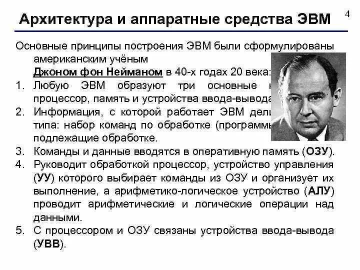 Сформулировал принцип работы эвм. Автор основных принципов построения эвм…. кем были сформулированы основные принципы эвм. основные принципы цифровых вычислительных машин были разработаны.