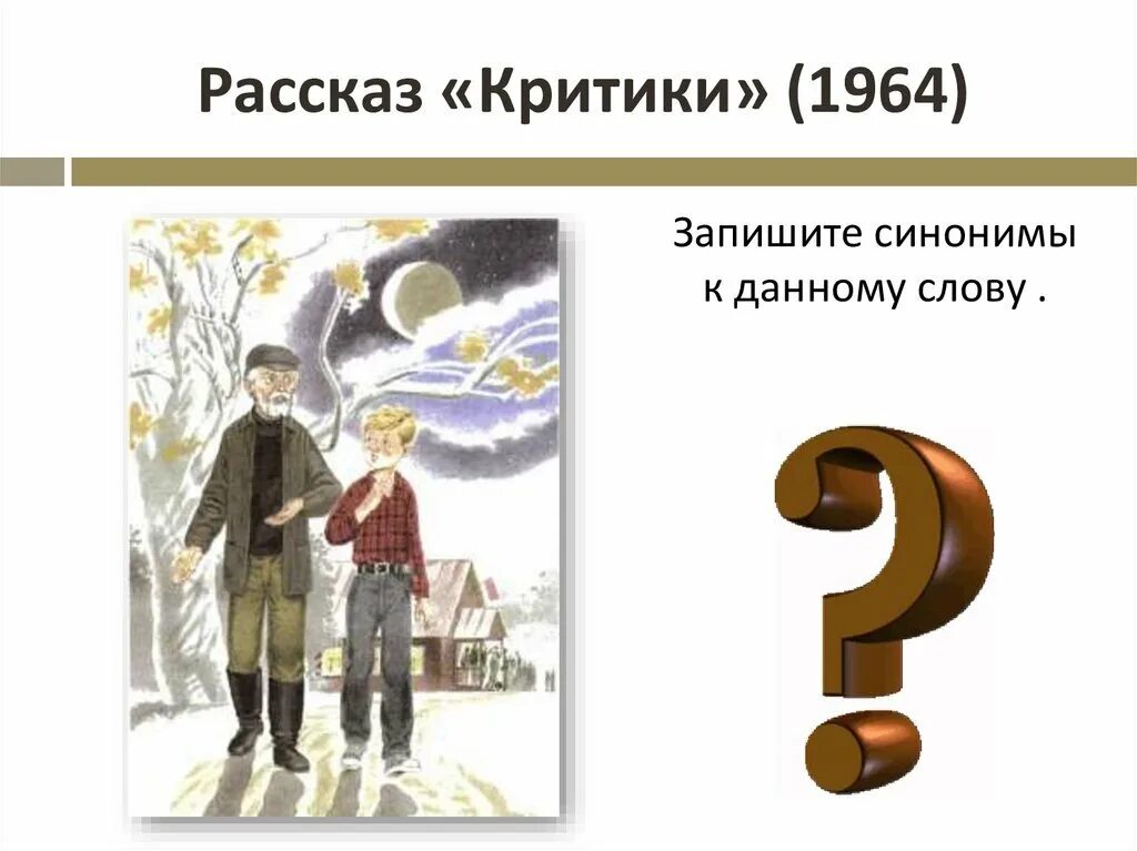 Мысль произведения критики. Рассказ критики. Критики Шукшин. Рассказ критики Шукшина. Критики иллюстрация.