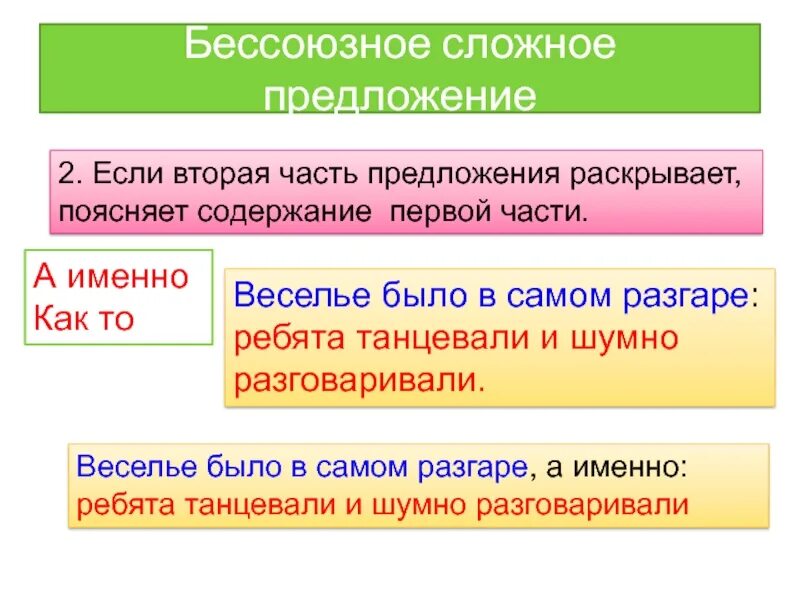 Бессоюзное предложение а именно. Бессоюзные предложения. Предложение поясняет раскрывает содержание предложения 1. БСП второе предложение поясняет первое. А именно Бессоюзное предложение.