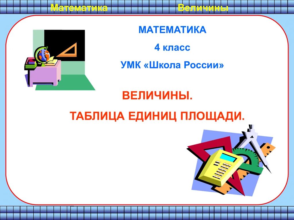 Величины в математике. Урок математики величины 4 класс. Математические величины 4 класс. Единицы площади презентация. Математические величины определения