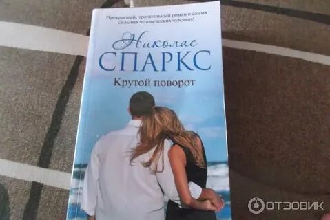 Крутой поворот читать