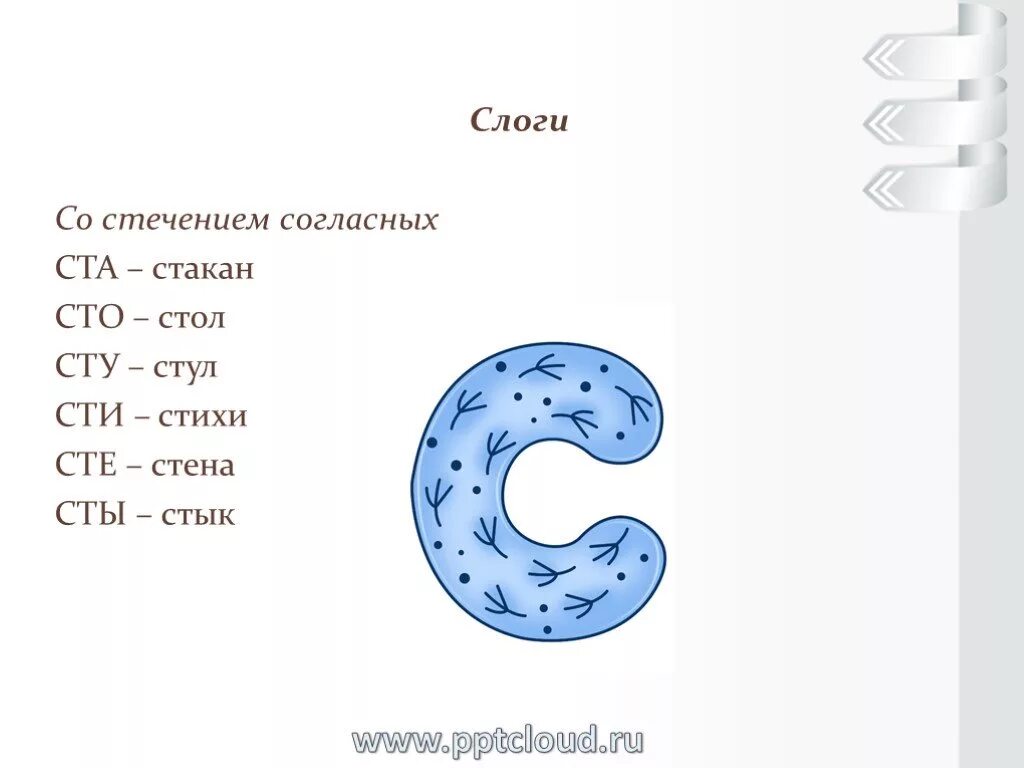 Слова со стечениями согласных звуков. Слоги со звуком с со стечением согласных. Задания на стечение согласных. Слоги сл стечение согласных. Автоматизация с в слогах со стечением согласных.