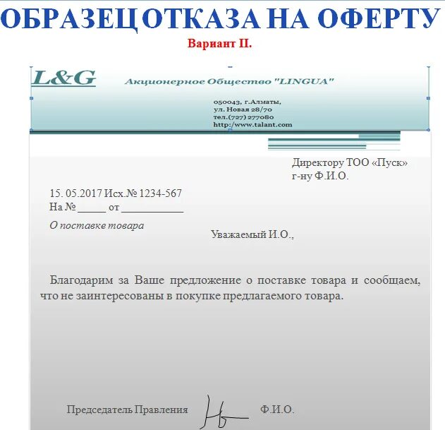 Как ответить на письмо предложение. Письмо отказ пример. отказ в коммерческом предложении пример. отказ на коммерческое предложение. письмо коммерческое предложение.