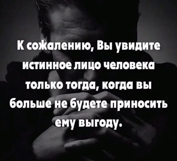 Того чтобы человек мог видеть. Истинное лицо человека цитаты. статус про истинное лицо человека. вы увидите истинное лицо человека. к сожалению вы увидите истинное лицо человека.