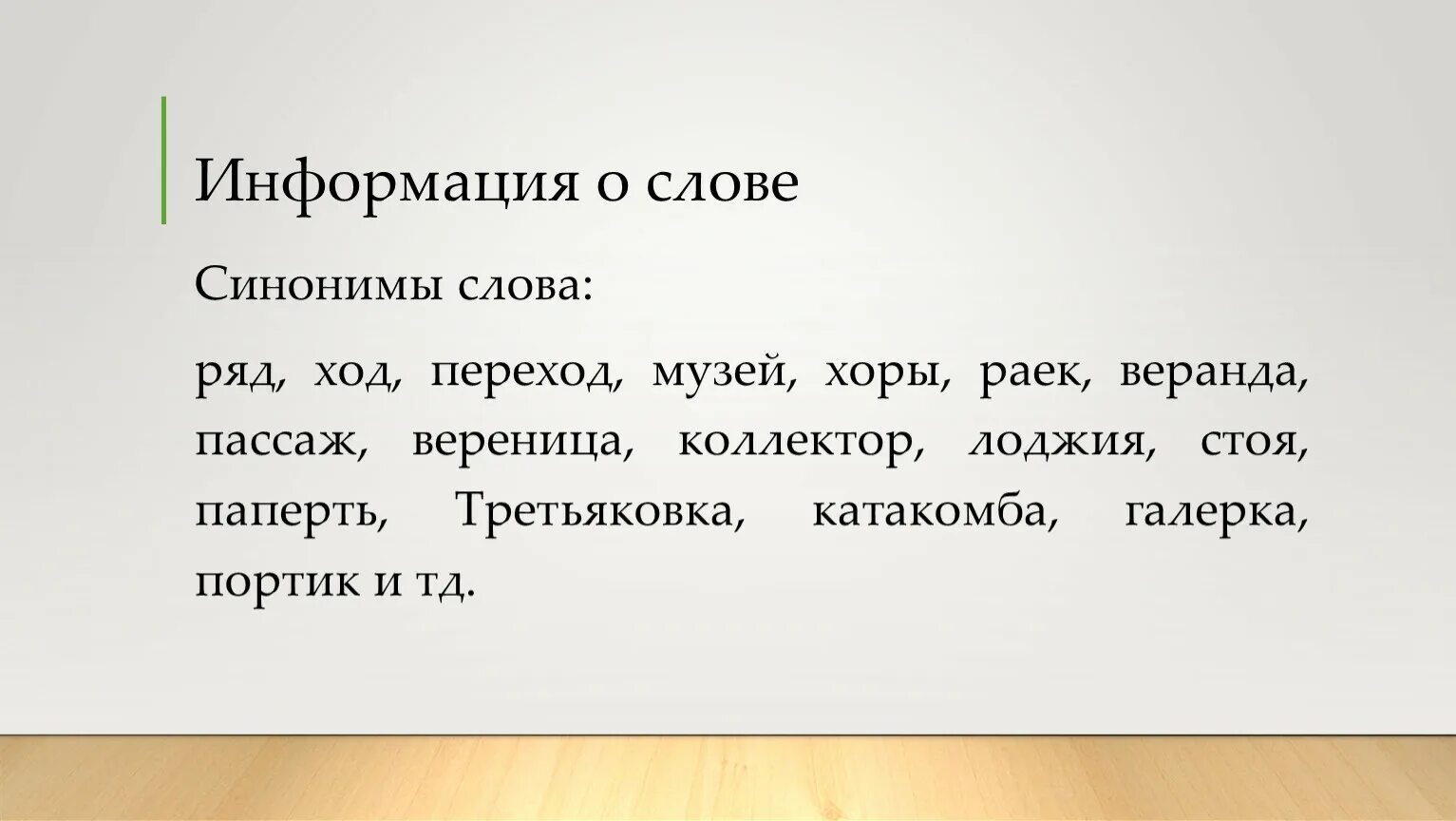 Синоним к слову мучиться. Синонимы к слову лестница. Ноты синоним. Синонимы словарное слово. Информация синоним.