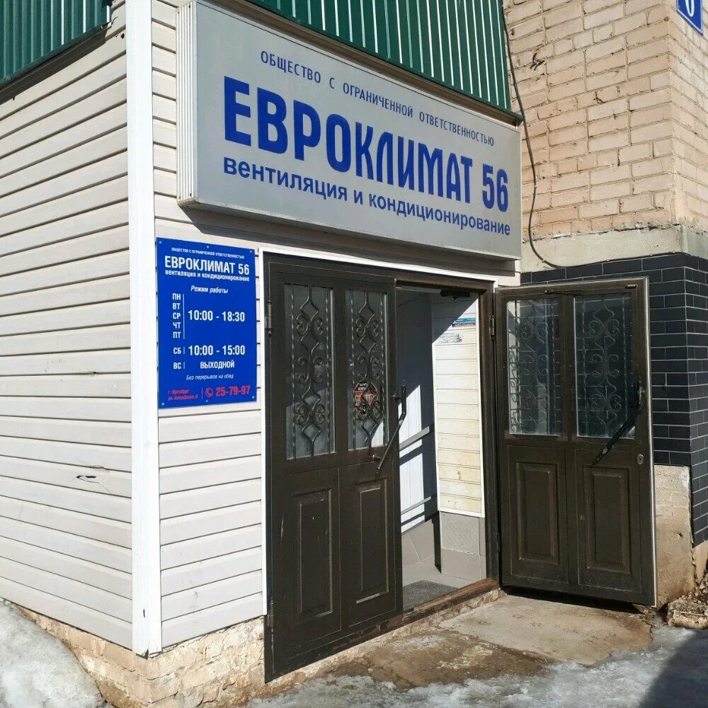Алтайская 4 оренбург. Алтайская 4 оренбург паспортный режим. Алтайская 4 оренбург паспортный режим. Евроклимат саранск. Евроклимат кондиционеры.