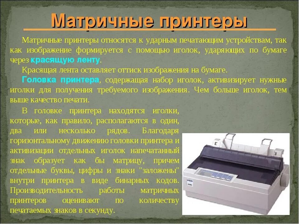 Сколько принтеров в россии. Матричный принтер. Матричный Тип принтера. Характеристики принтера. Тип устройства матричного принтера.