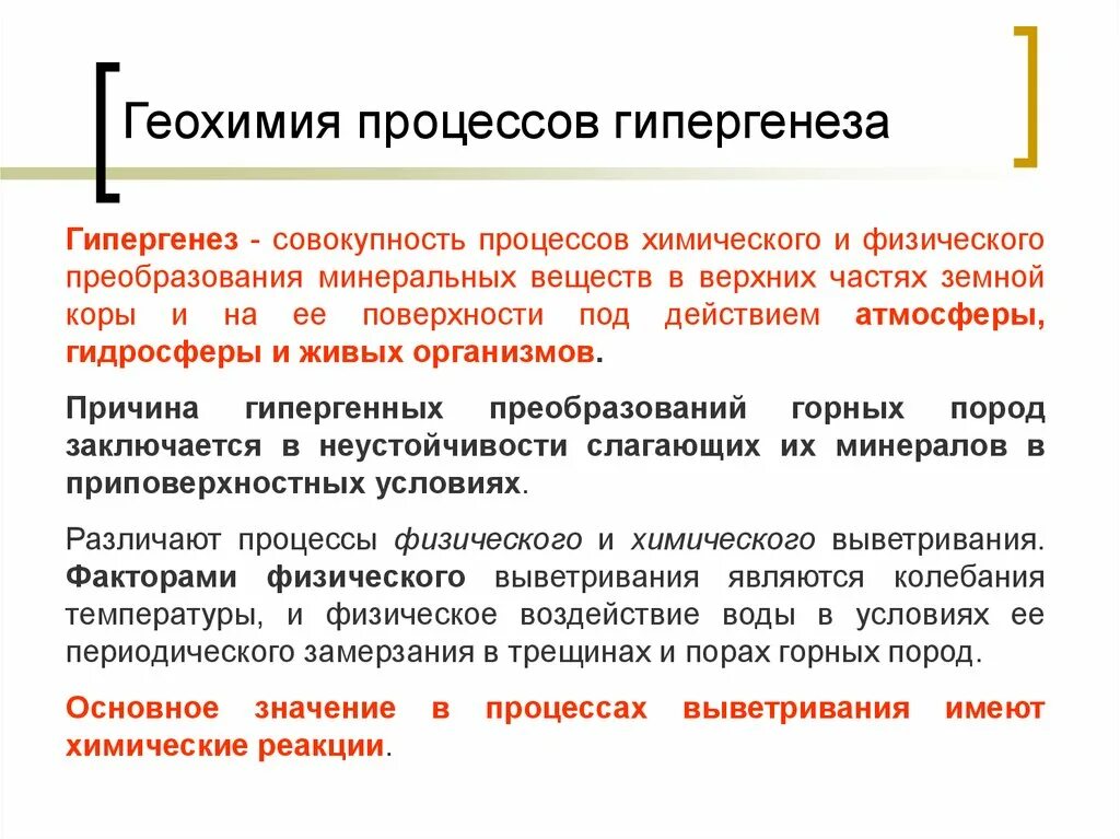 Геохимия. Процессы гипергенеза. Зона гипергенеза. Гипергенные геохимические процессы. Гипергенные процессы в геологии.