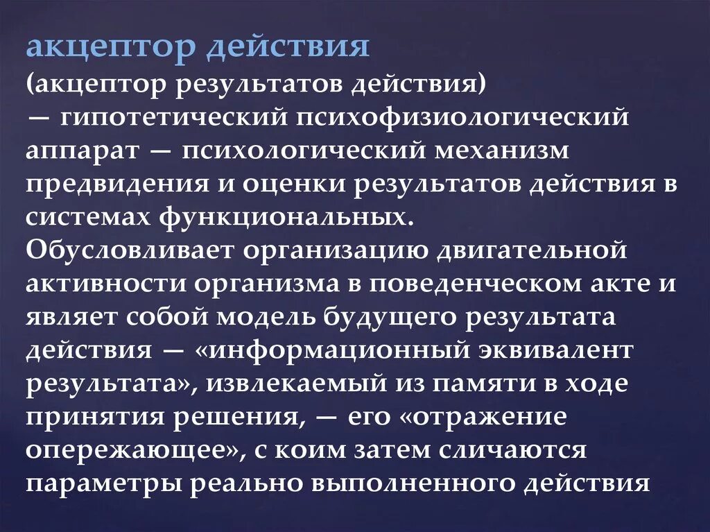 Акцептор результата действия. Акцептор результата действия схема. Акцептор результата действия это механизм. Акцептор результата действия Анохин.