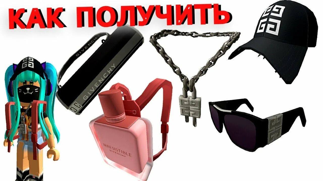 Как получить вещи в ивенте роблокс. Дживанши вещи. живанши вещи. где можно получить бесплатные вещи живанши в роблоксе.