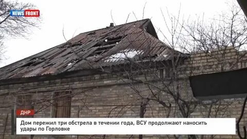Дом пережил