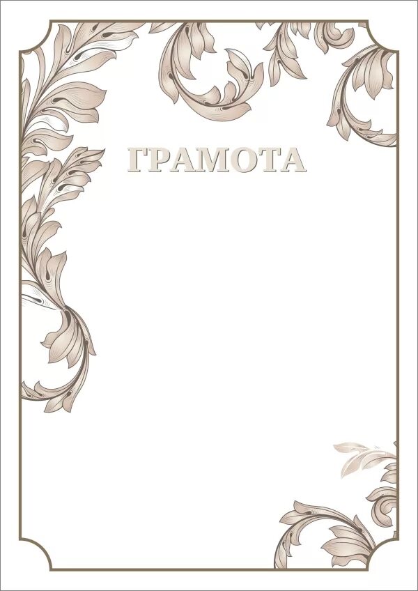Бланки грамот. Красивые грамоты. Грамота шаблон а4. Грамота бланк. Фон для грамоты.