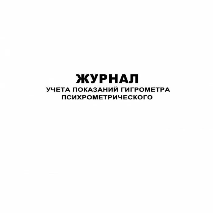 Гигрометр образец заполнения журнала. Журнал учёта гигрометр психрометрический. журнал контроля гигрометра психометрического. журнал учета показаний гигрометра. журнал заполнения гигрометра.