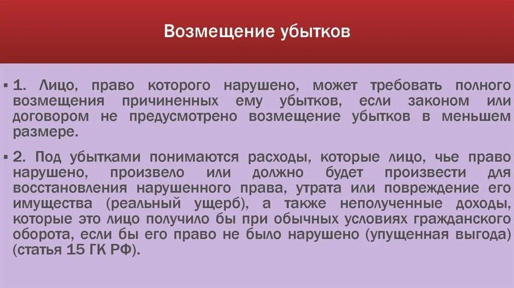 Возмещение недоразвитых. Возмещение упущенной выгоды. Возмещение убытков ГК РФ. Ст 15 ГК РФ возмещение убытков. Взыскание убытков в гражданском кодексе.