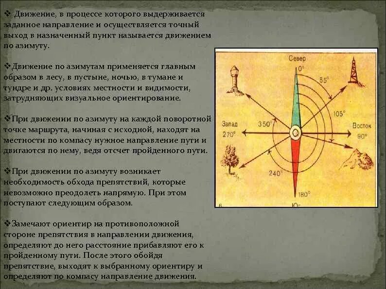 Определение направления азимута. Движение по азимутам Военная топография. Военная топография ориентирование по карте. Азимут Военная топография. Измерения на местности и ориентирование без карты.