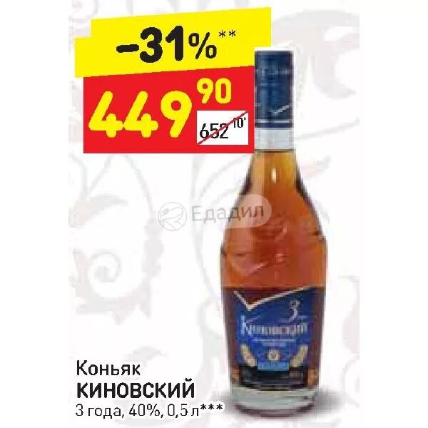 Какой коньяк купить в магните. Коньяк Киновский 5 лет 40 0.5л. Магнит коньяк Киновский. Коньяк Киновский 3года 40% 0,5л. Коньяк Киновский 3 магнит.