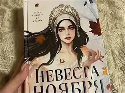 Книги лии арден список. Невеста ноября иллюстрации. Книги похожие на невеста ноября. Книги похожие на невеста ноября. Книги похожие на невеста ноября.