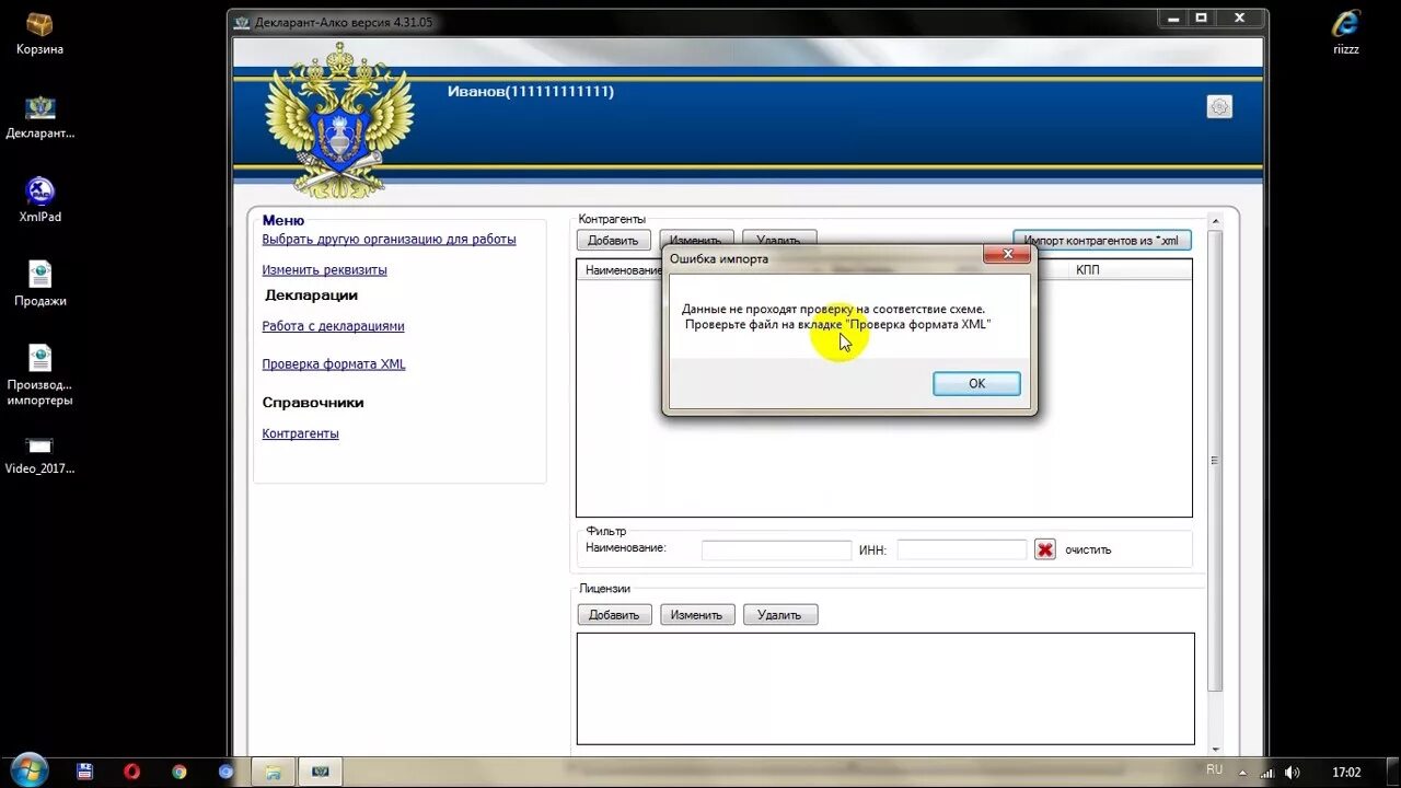 Фсрар крипто 3 не проходит проверку. Ошибки импорта. загрузить в фсрар ошибки. как загрузить декларацию в декларант алко прошлую. как обновить декларант алко до последней версии 4.33.06.