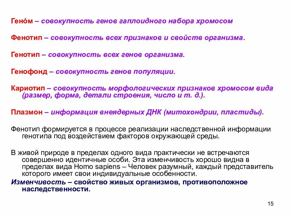 Совокупность генов гаплоидного набора хромосом. Совокупность всех хромосом организма:. Генотип это совокупность генов в гаплоидном наборе хромосом. Совокупность генов содержащихся в гаплоидном наборе хромосом.