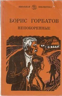 Горбатов непокоренные