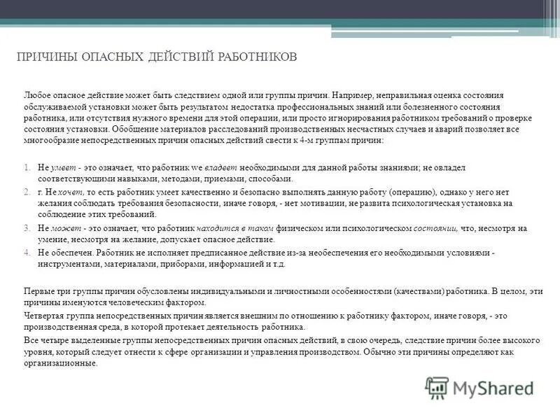 Опасные действия рабочих. Опасные действия работников. группы причин опасных действий работников. определите какие группы причин опасных действий работников. причины опасных действий специалистов.
