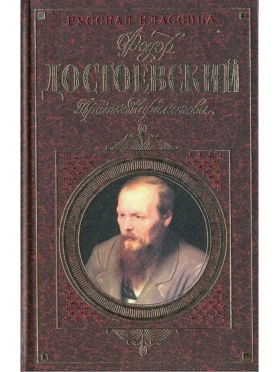 Книга произведений достоевского. Достоевский братья Карамазовы книга. Ф М Достоевский обложка братья Карамазову.