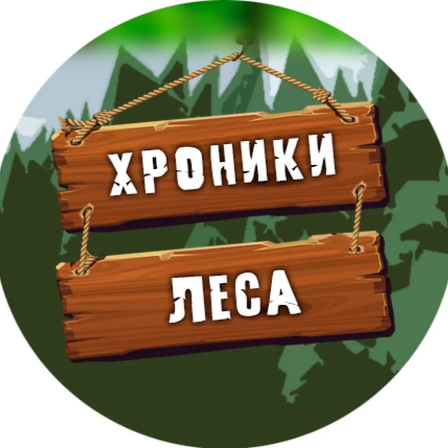Логотип канала Лесные. Лесные ютуб канал. Хроники леса.