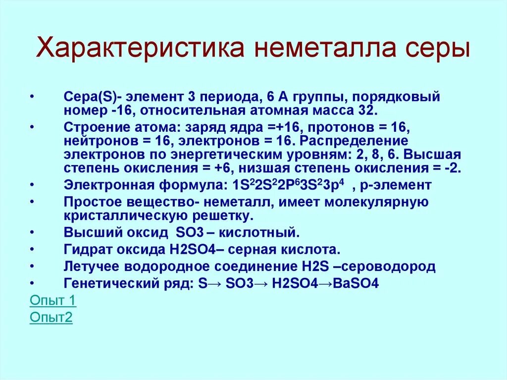 План серы по химии 9 класс. Сера характеристика химического элемента. Сера общая характеристика. Характеристика хим элемента серы. Характеристика элемента 16