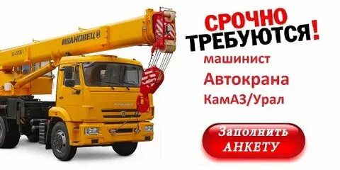 Вакансии на сегодня автокрановщик