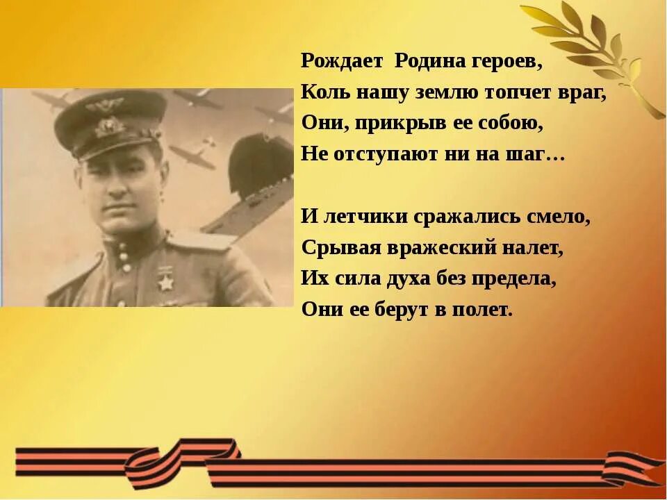 Стихотворение подвиг героя. Стихи о героях. Стихи о героях Великой Отечественной войны. Стихи о военных летчиках. Стихи о войне и подвигах.