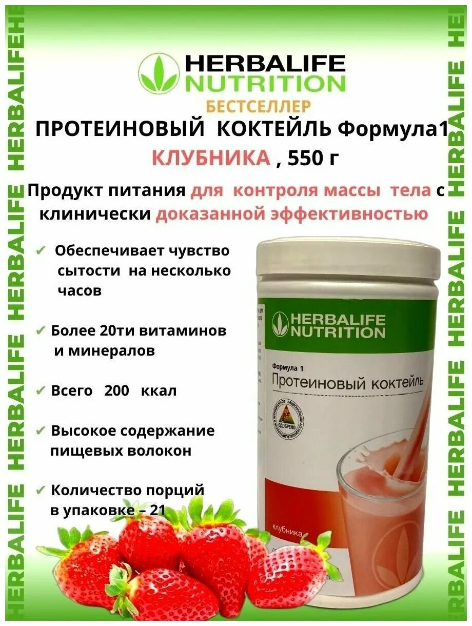 Гербалайф протеиновый цены. Herbalife Nutrition протеин коктейль. Herbalife протеиновый коктейль формула 1. Протеинового коктейля Herbalife Nutrition формула 1. Гербалайф для похудения формула 1 коктейль.