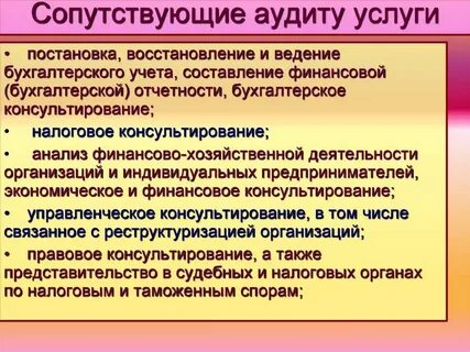 К аудиту относят