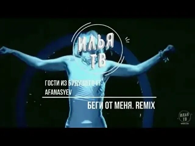 Не зови ремикс