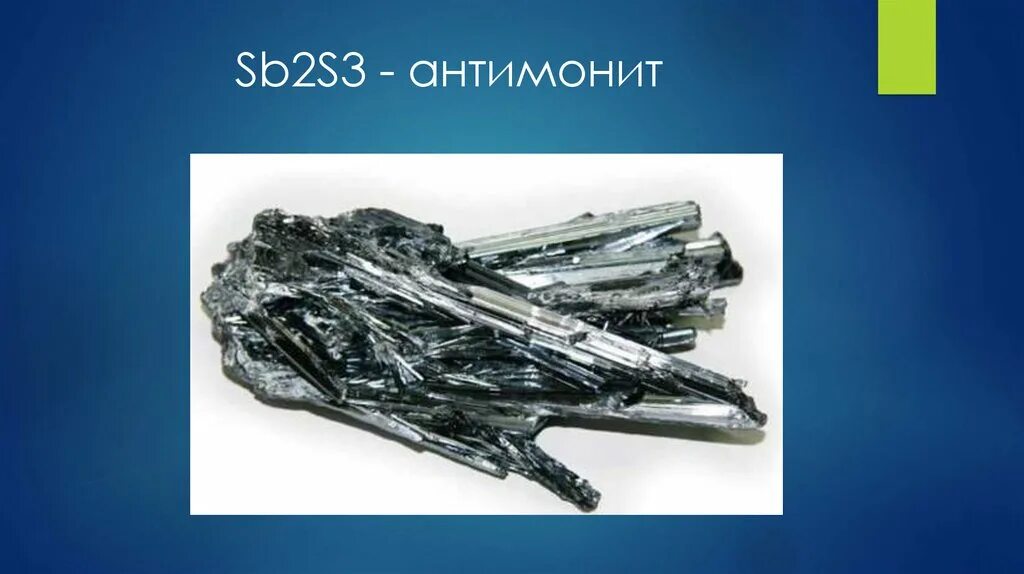 Сурьмяный блеск sb2s3. Антимонит. Германий химический элемент. Антимонит минерал.