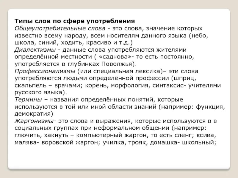 Типы слов по сфере употребления. Сфера употребления слова Тип. Сферы употребления слов примеры. Сферы использования слов. Употребление слова заменены