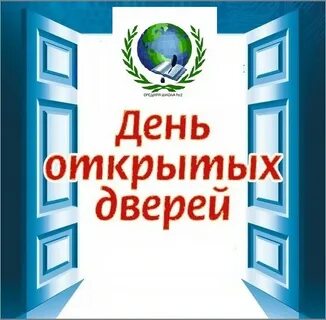 День открытых дверей в квартире