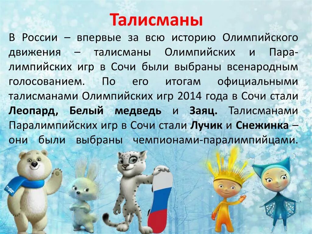 Символ игр 2014. Талисманы Олимпийских игр. Талисманы зимних Олимпийских игр. Символы Олимпийских игр в России. Талисманы зимних Олимпийских игр 2014.