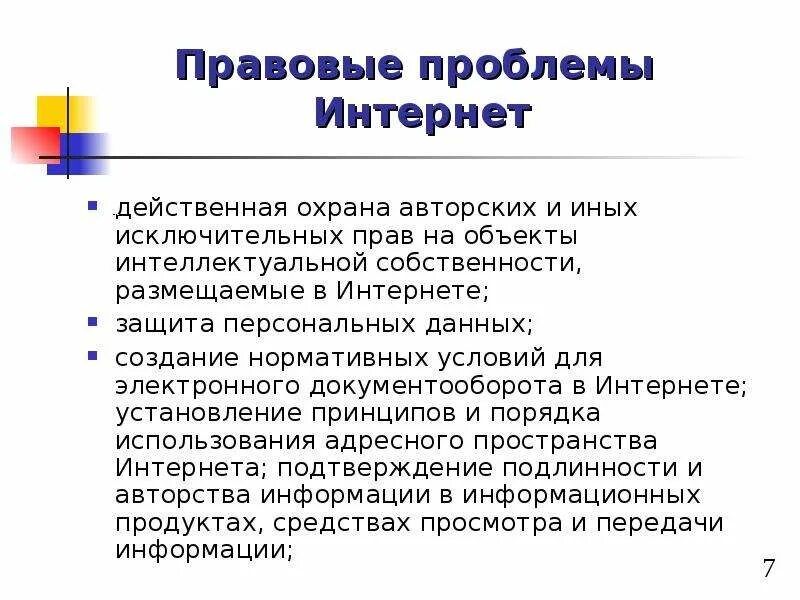 Правовые проблемы интернета. Проблемы в сети интернет. Основные правовые проблемы в интернете. Проблемы правового регулирования в сети интернет.