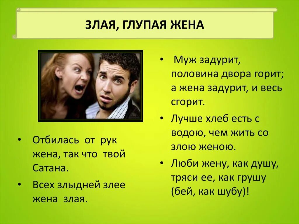 Муж стал женой рассказ. Пословицы про мужа и жену. Глупая жена. Злая жена. Жена зла на мужа.