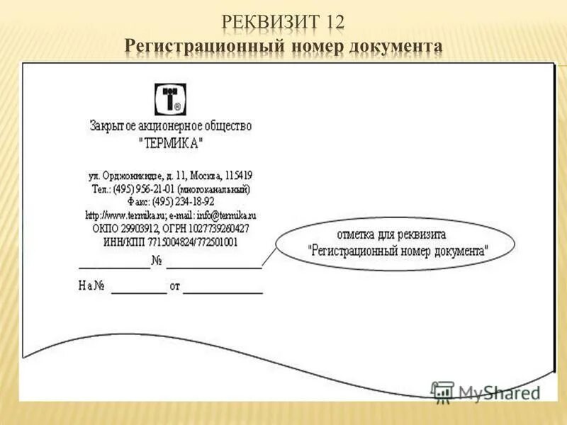 Программа регистрация документов организации ключ. Отметка о поступлении документа реквизит. Ссылка на исходящий номер и дату документа. Номер и дата входящего документа. Ссылка на регистрационный номер и дату документа реквизит.