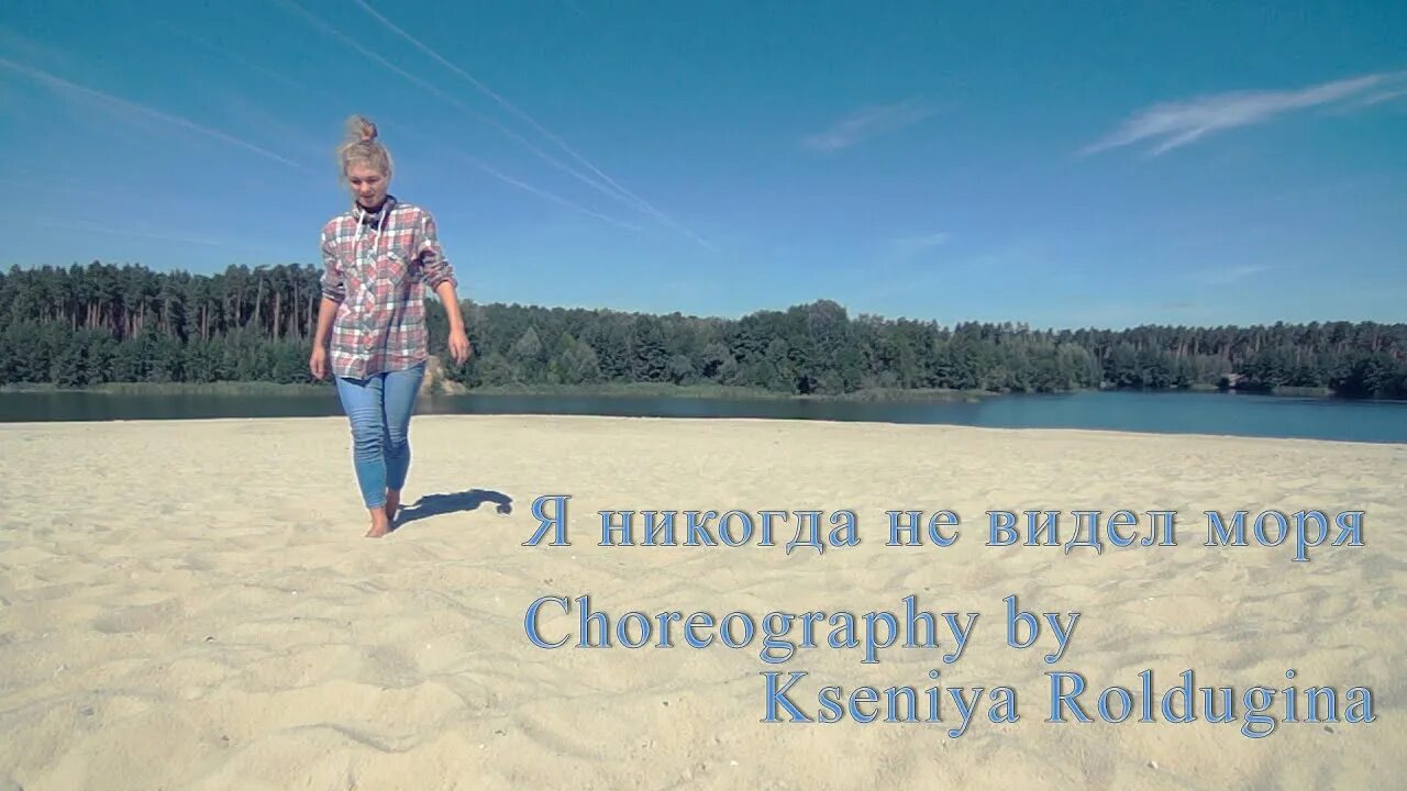 Песня ты просто не видела моря. Я никогда не видел моря. я никогда не видел моря 2517. ты никогда не видел моря. не видел моря.