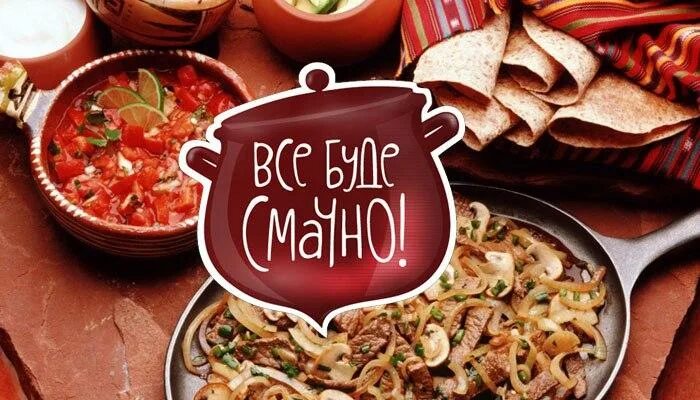 Все буде смачно. Приятного аппетита. Смачного перевод. Приятного аппетита на украинском. Смачного перевод.