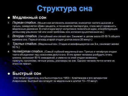 Быстрый сон длится
