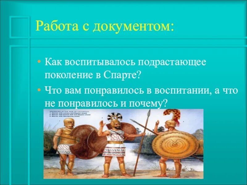 Древняя спарта презентация 5 класс. Что понравилось в воспитании спартанцев. древняя спарта образ жизни. условия жизни в древней спарте. основные занятия древней спарты.