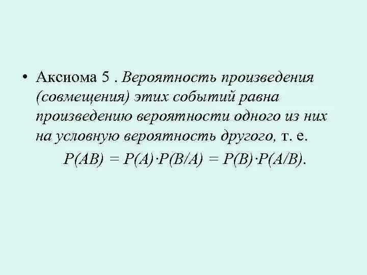 Вероятность произвольного события равна. Аксиомы теории вероятностей. Основные Аксиомы теории вероятностей. Постулат теории вероятностей. Следствия из аксиом теории вероятностей.